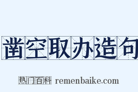 凿空取办造句是什么意思的图片